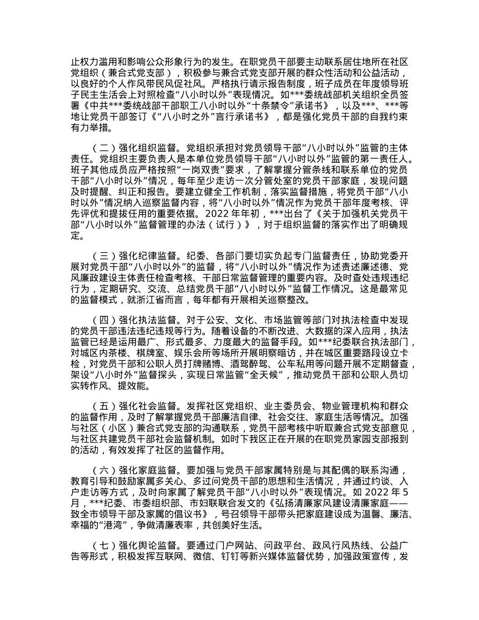 关于规范党员干部8小时外政治言行的研究与思考.docx_第3页