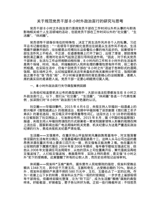 关于规范党员干部8小时外政治言行的研究与思考.docx