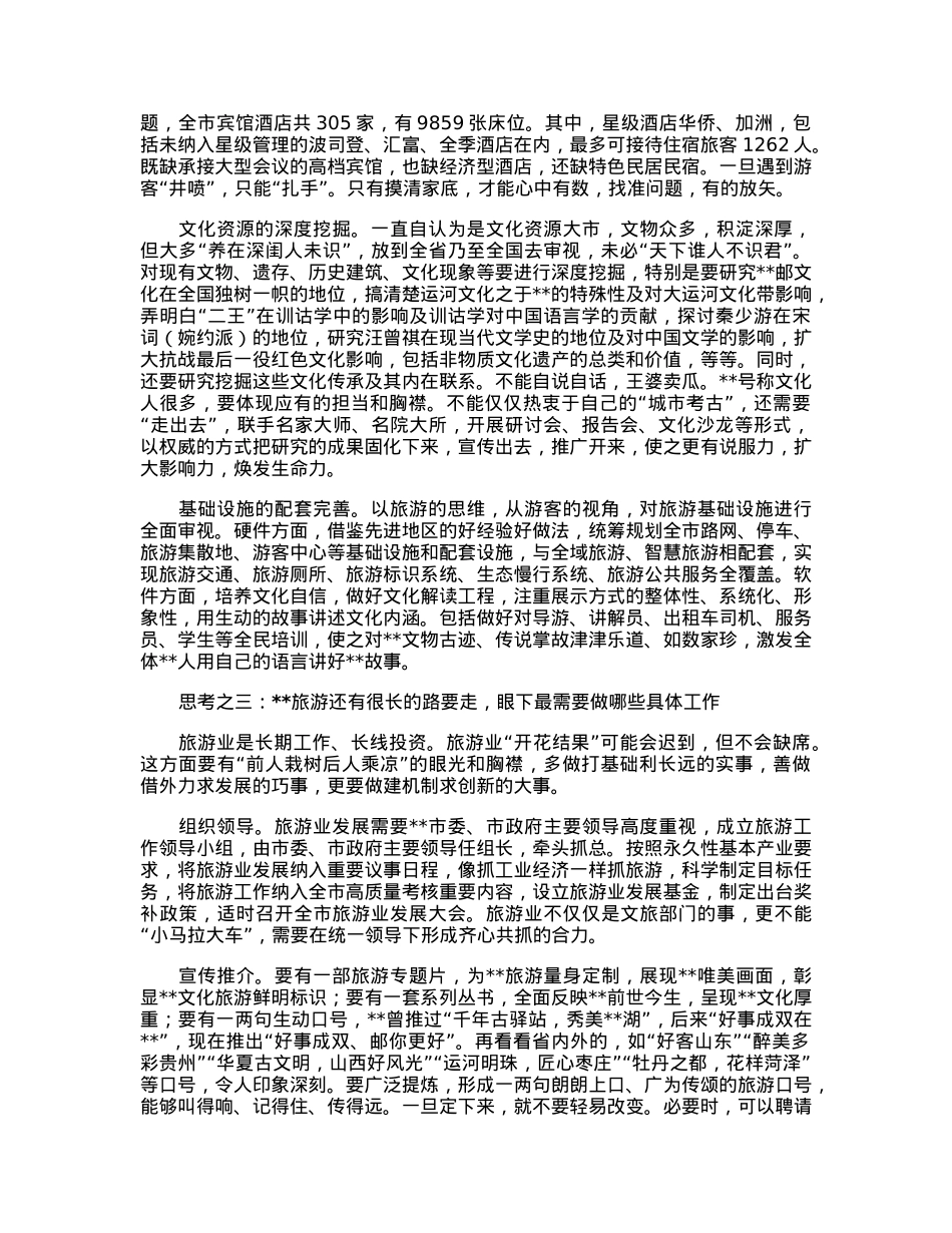 关于后疫情时代加快旅游业发展的调查研究.docx_第2页