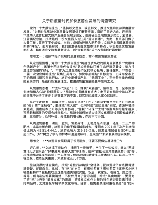关于后疫情时代加快旅游业发展的调查研究.docx