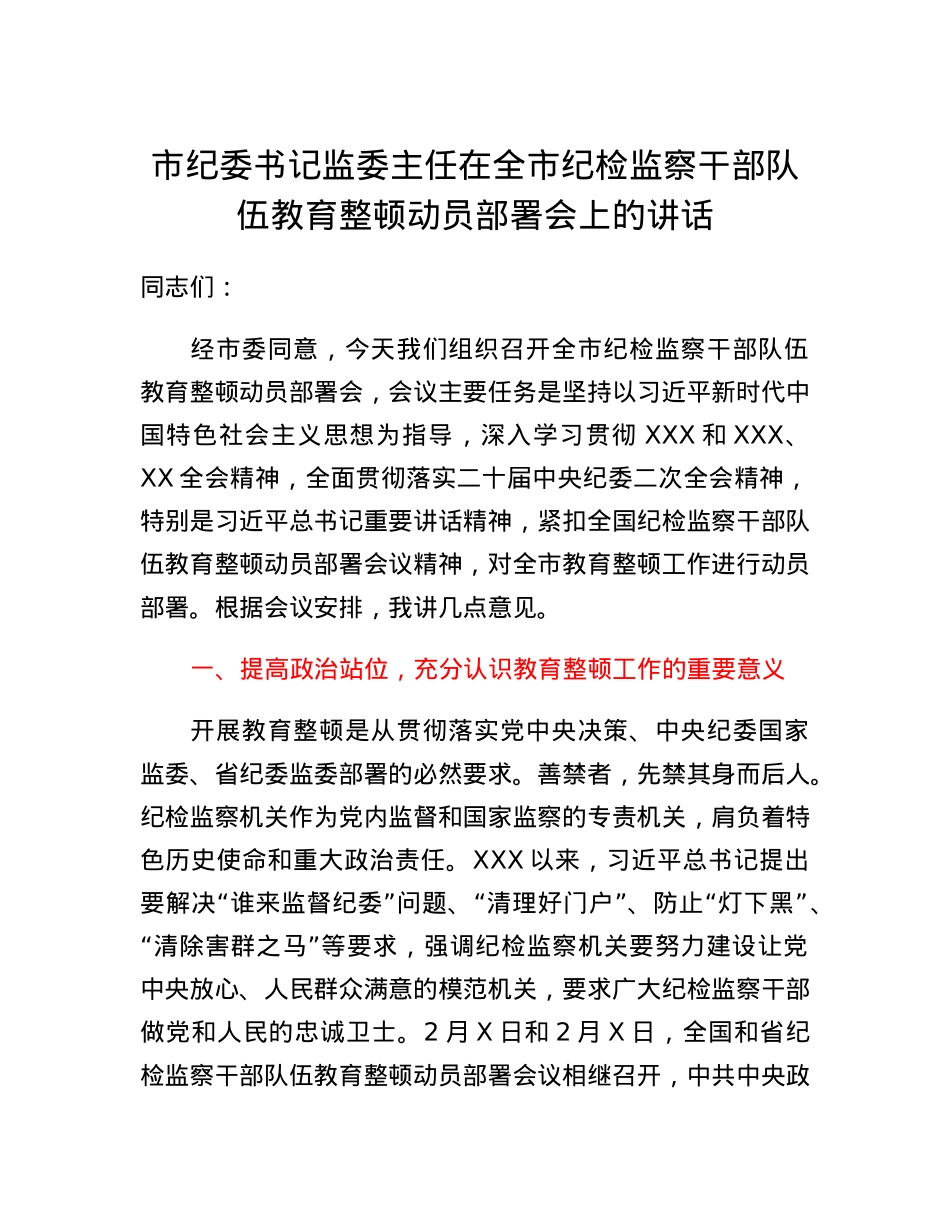 市纪委书记监委主任在全市纪检监察干部队伍教育整顿动员部署会上的讲话.docx_第1页