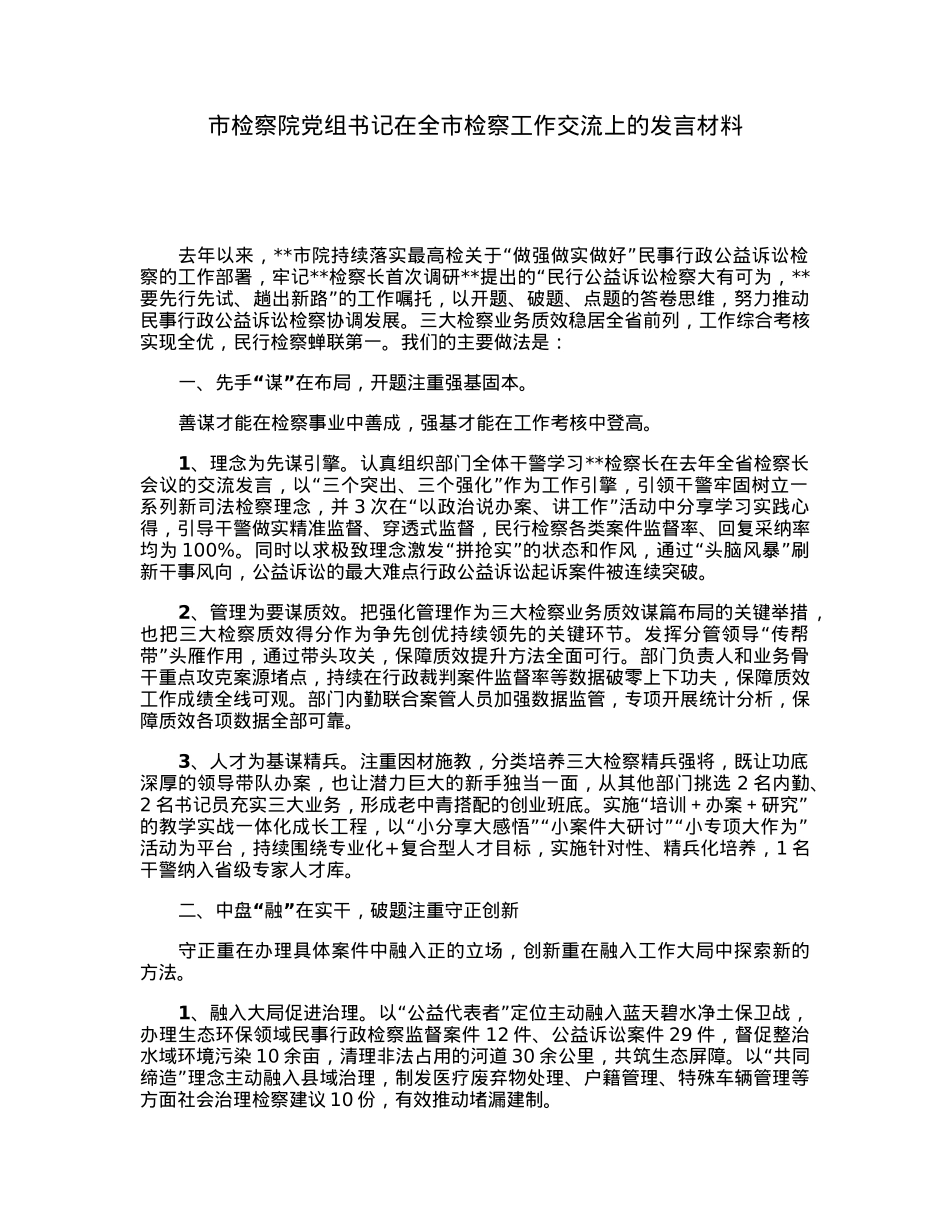 市检察院党组书记在全市检察工作交流上的发言材料.docx_第1页