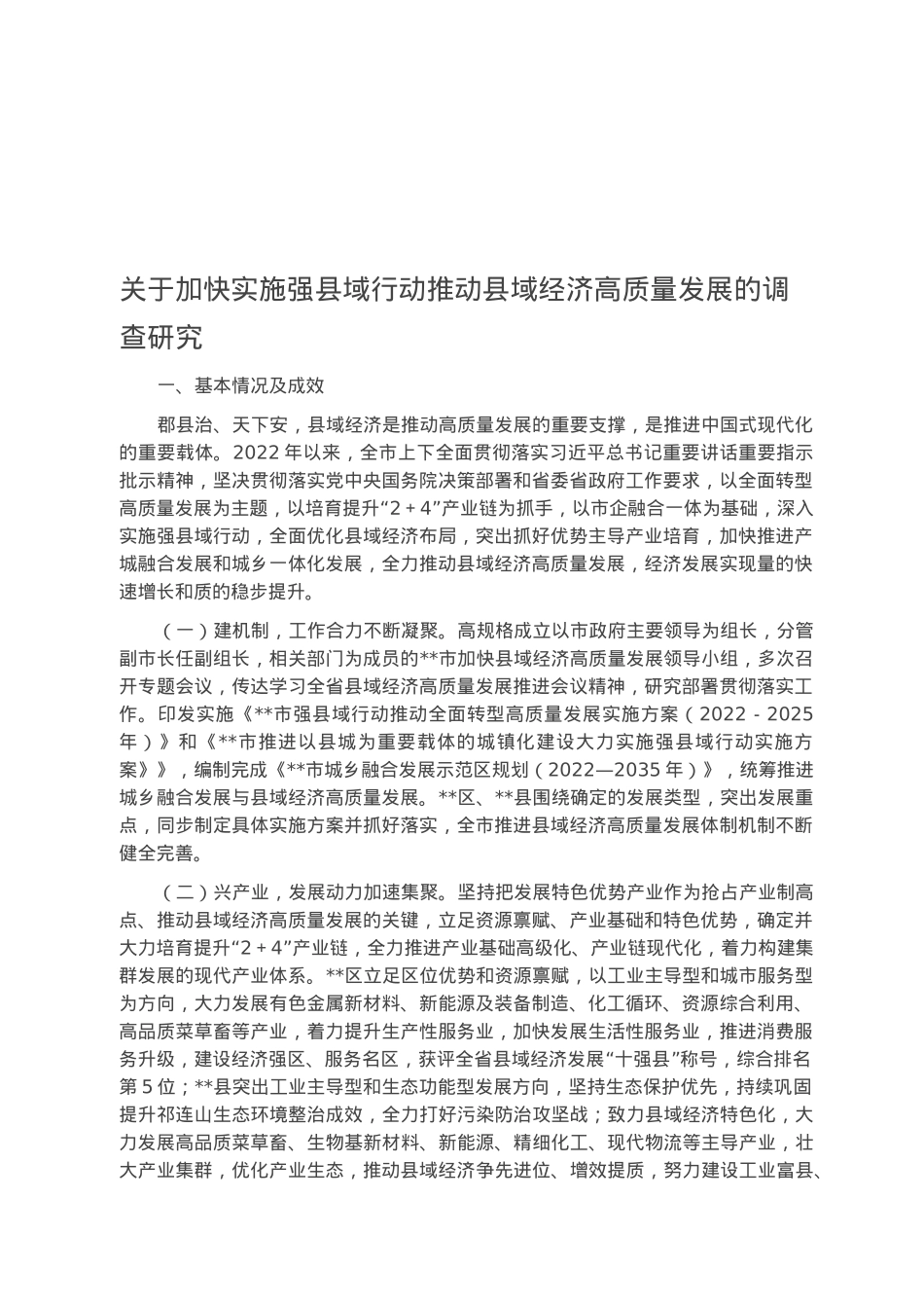 关于加快实施强县域行动推动县域经济高质量发展的调查研究.docx_第1页