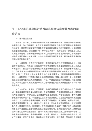 关于加快实施强县域行动推动县域经济高质量发展的调查研究.docx