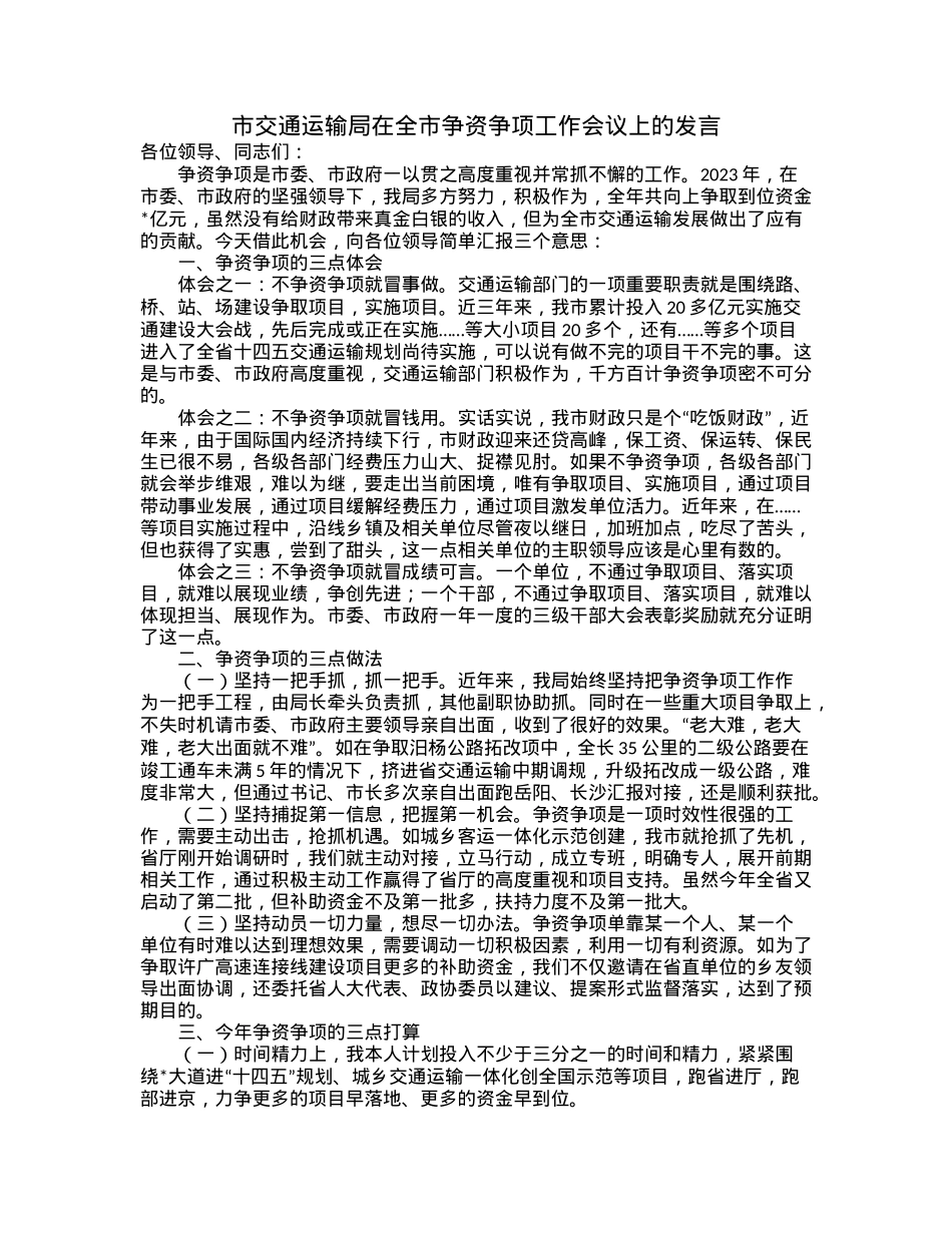 市交通运输局在全市争资争项工作会议上的发言.docx_第1页