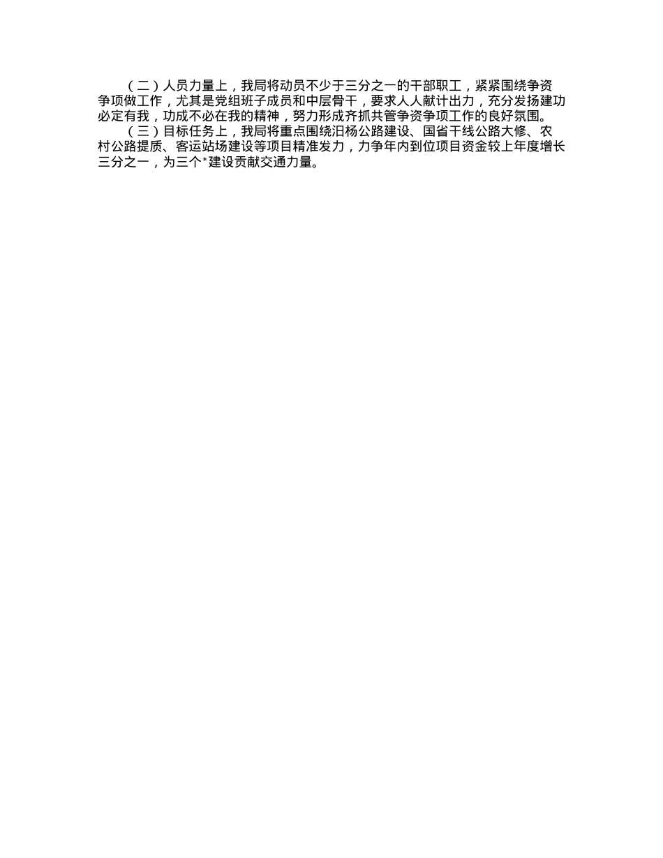 市交通运输局在全市争资争项工作会议上的发言.docx_第2页