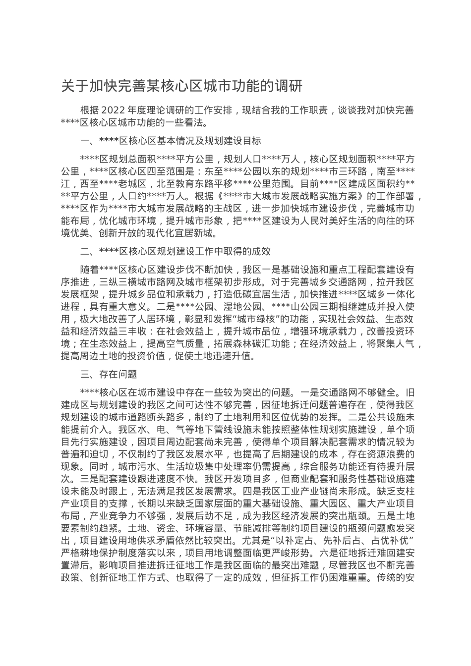 关于加快完善某核心区城市功能的调研.doc_第1页