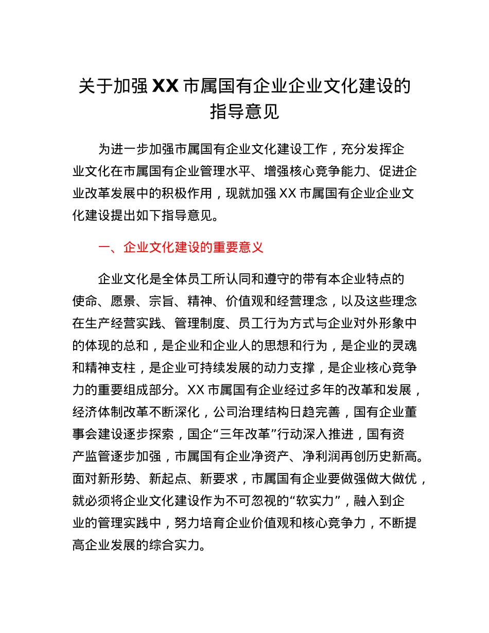 关于加强XX市属国有企业企业文化建设的指导意见.docx_第1页