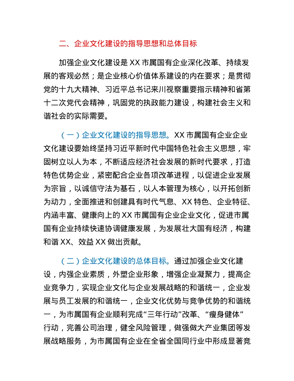 关于加强XX市属国有企业企业文化建设的指导意见.docx_第2页
