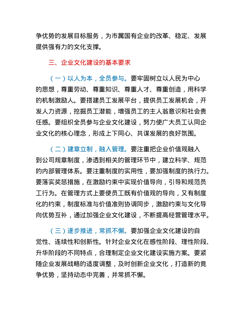 关于加强XX市属国有企业企业文化建设的指导意见.docx_第3页