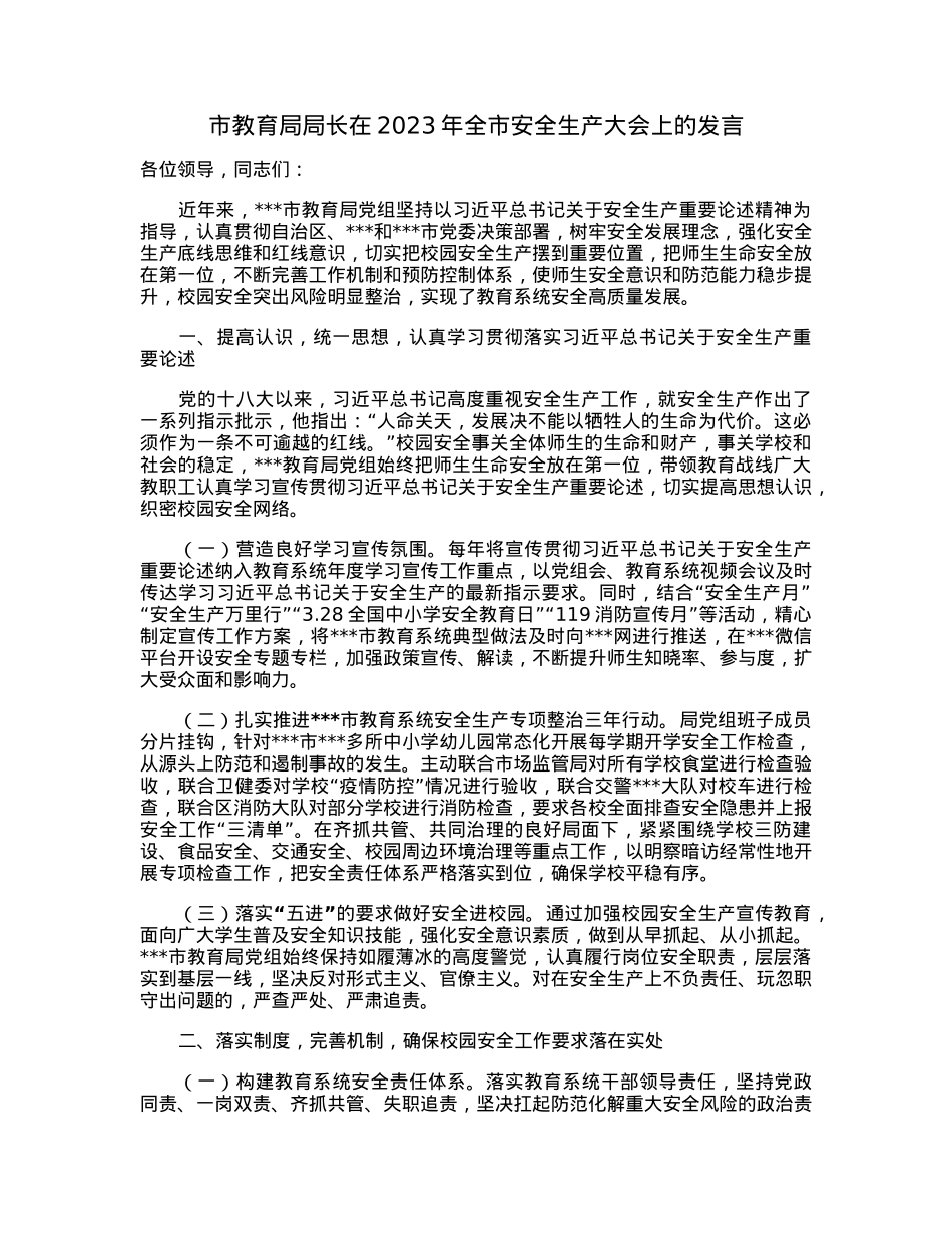 市教育局局长在2023年全市安全生产大会上的发言.docx_第1页