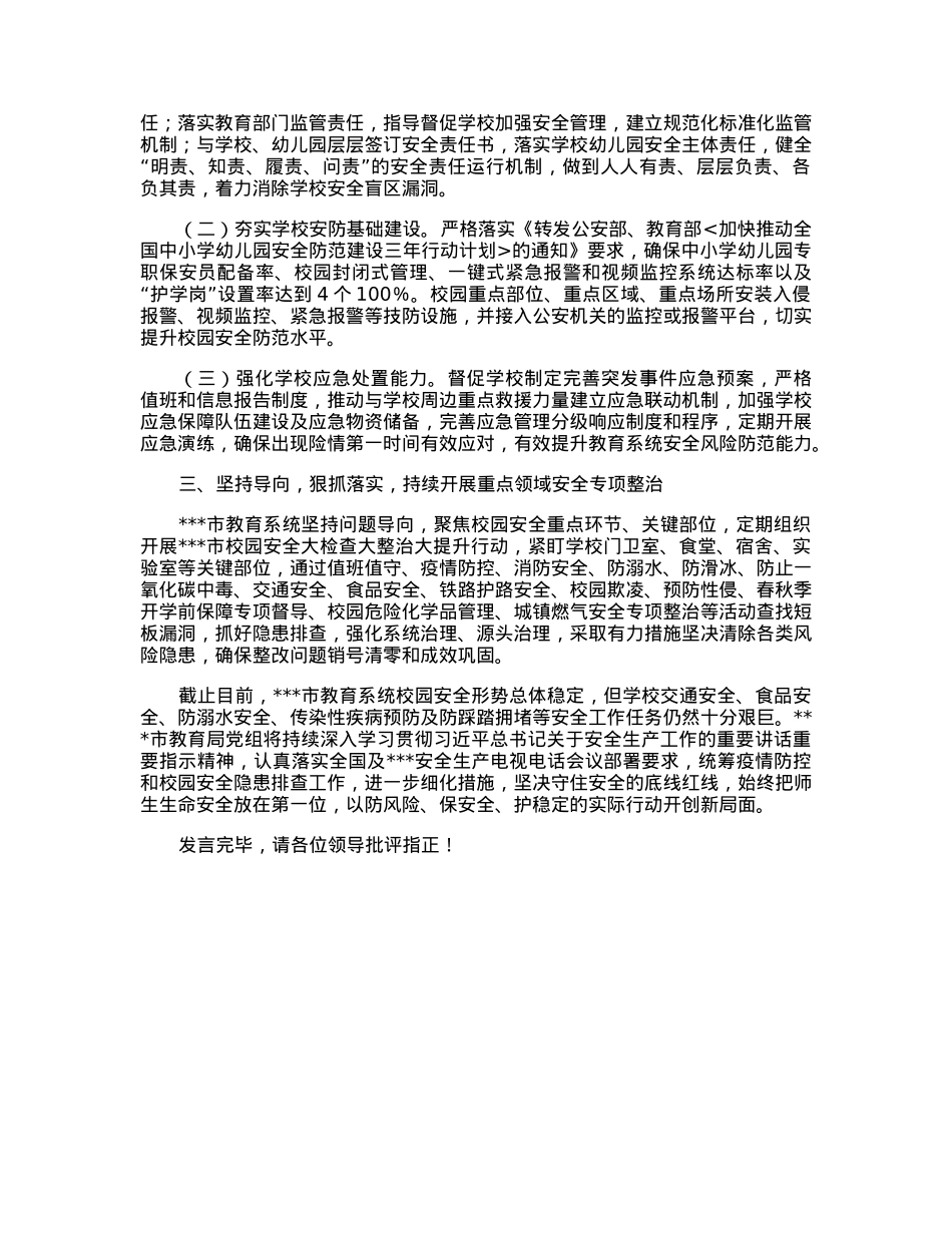 市教育局局长在2023年全市安全生产大会上的发言.docx_第2页