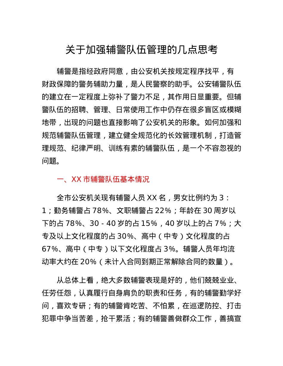 关于加强辅警队伍管理的几点思考.docx_第1页