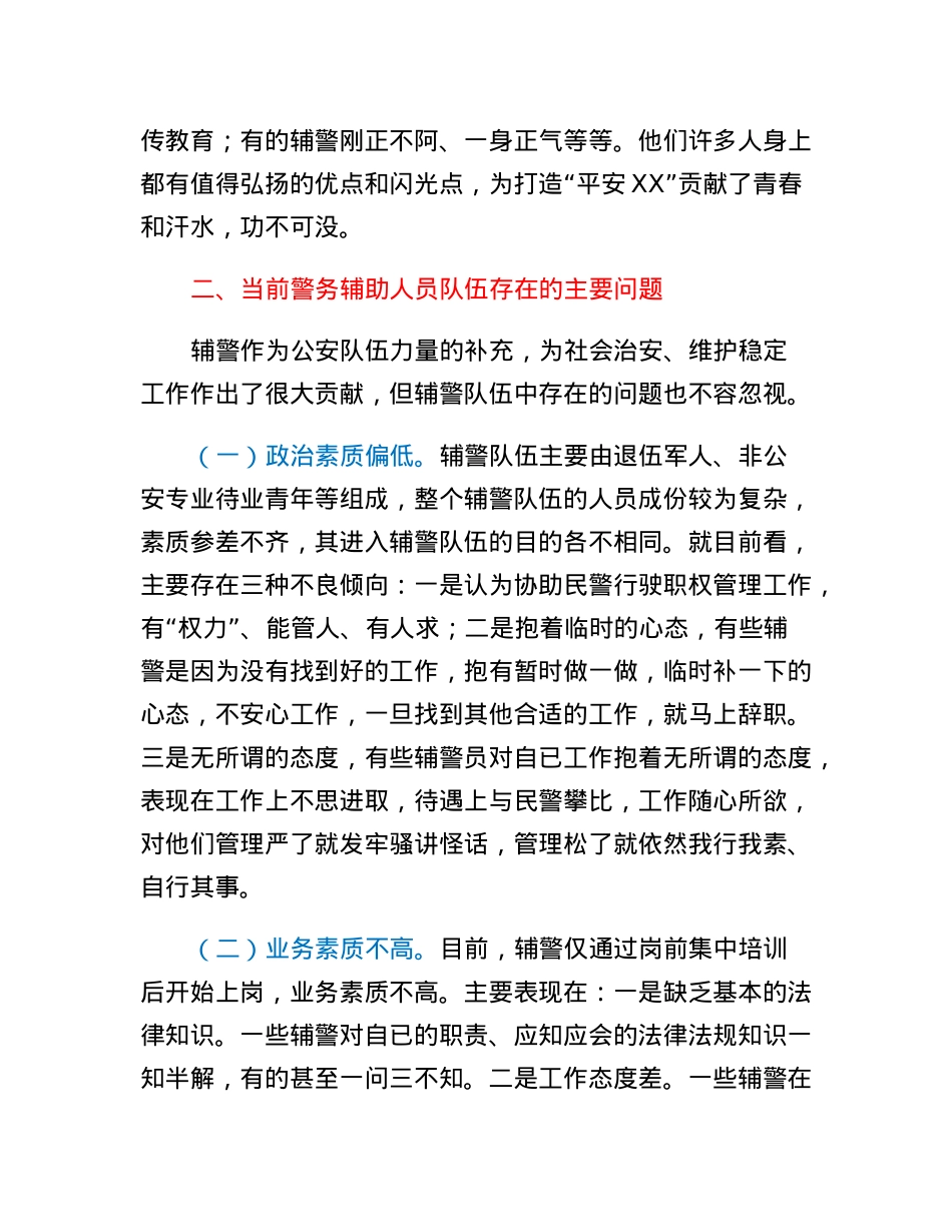 关于加强辅警队伍管理的几点思考.docx_第2页