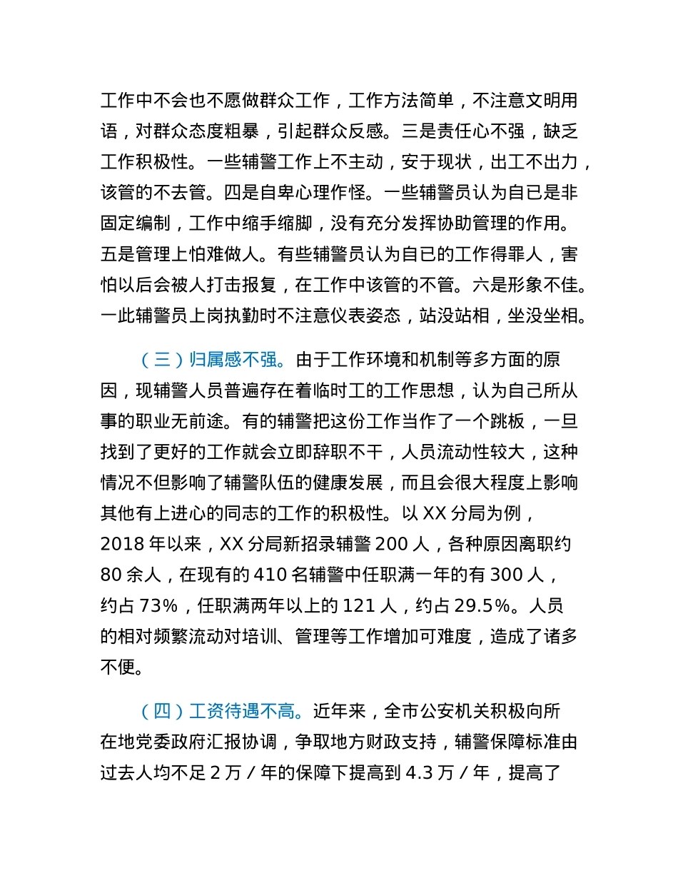 关于加强辅警队伍管理的几点思考.docx_第3页