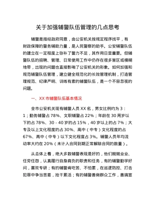 关于加强辅警队伍管理的几点思考.docx