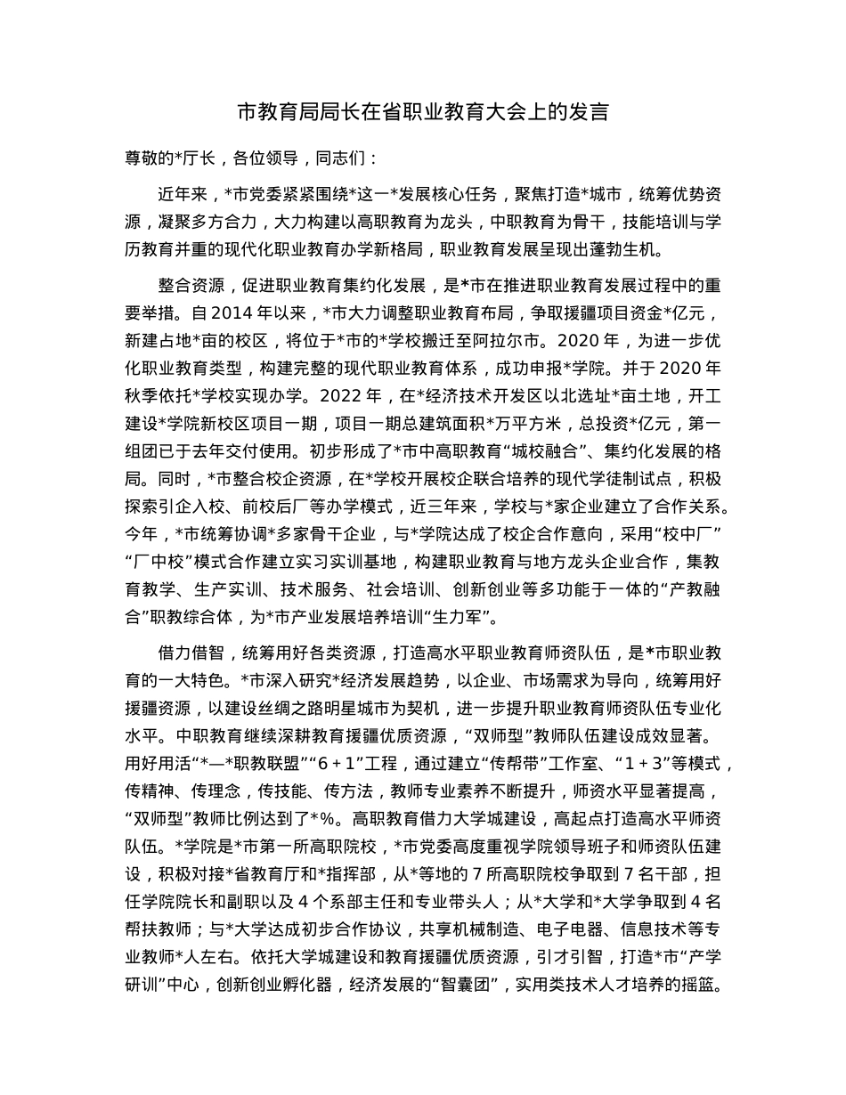市教育局局长在省职业教育大会上的发言.docx_第1页