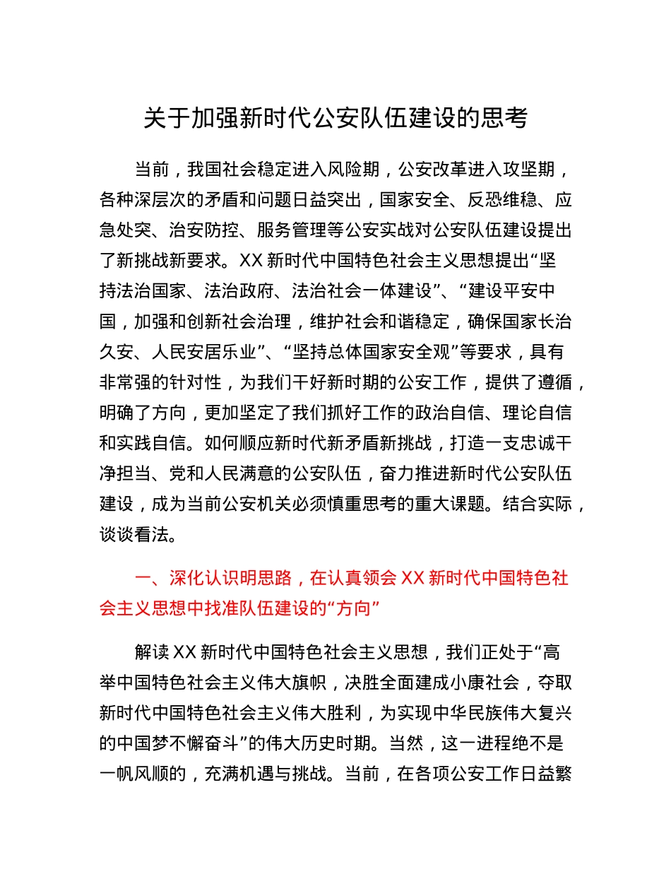 关于加强新时代公安队伍建设的思考.docx_第1页