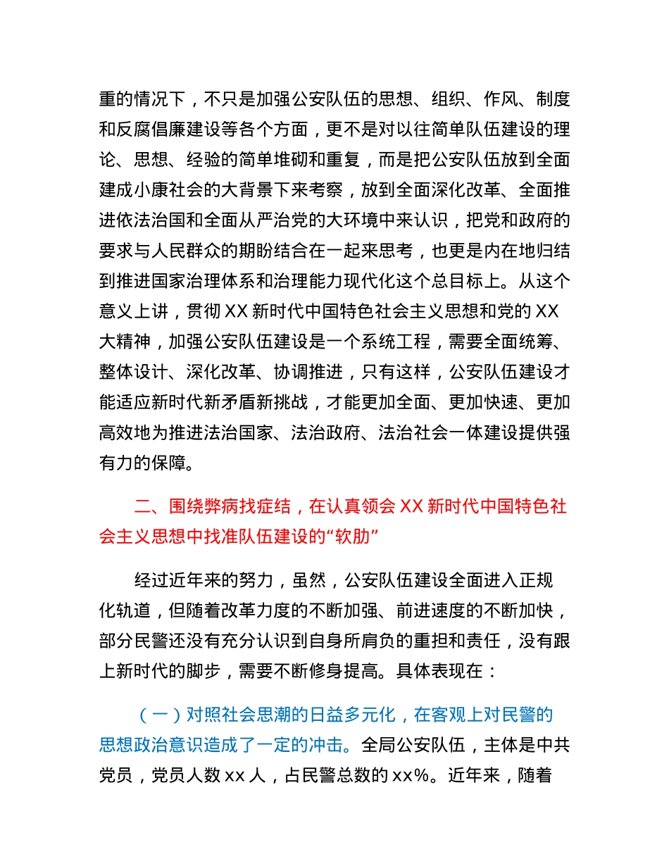 关于加强新时代公安队伍建设的思考.docx_第2页