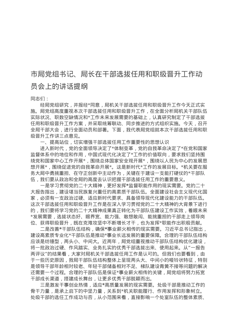 市局党组书记、局长在干部选拔任用和职级晋升工作动员会上的讲话提纲.docx_第1页