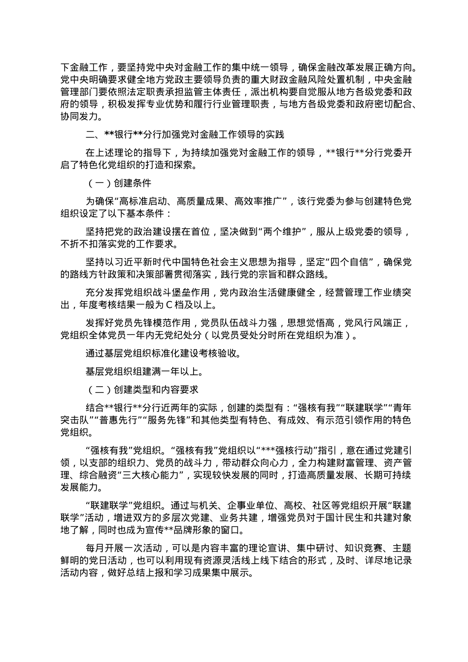关于金融机构特色化党组织建设的探索与思考.doc_第2页