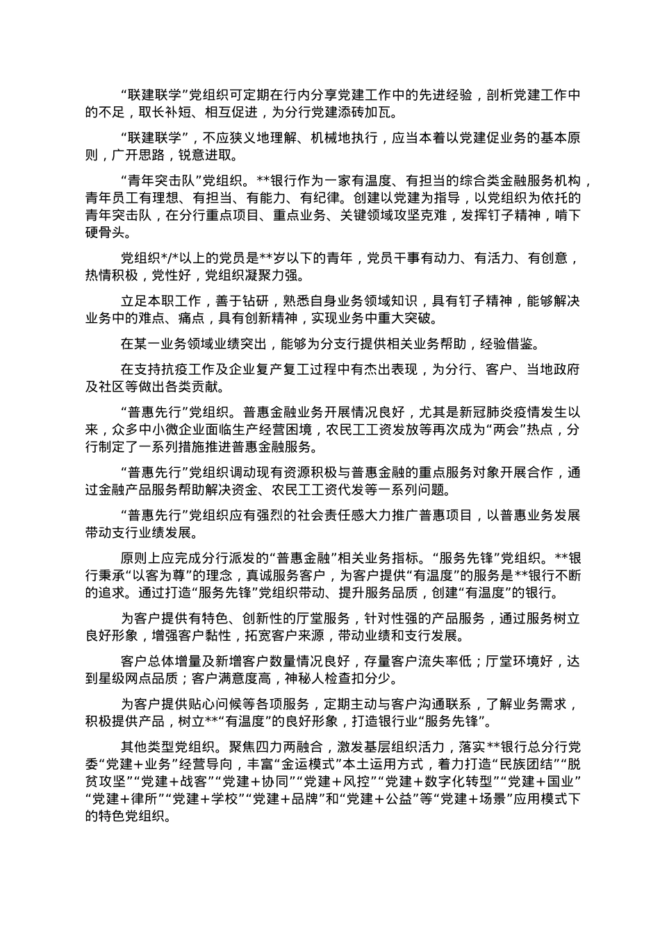 关于金融机构特色化党组织建设的探索与思考.doc_第3页