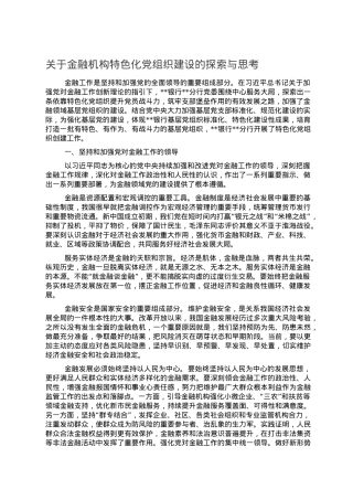 关于金融机构特色化党组织建设的探索与思考.doc