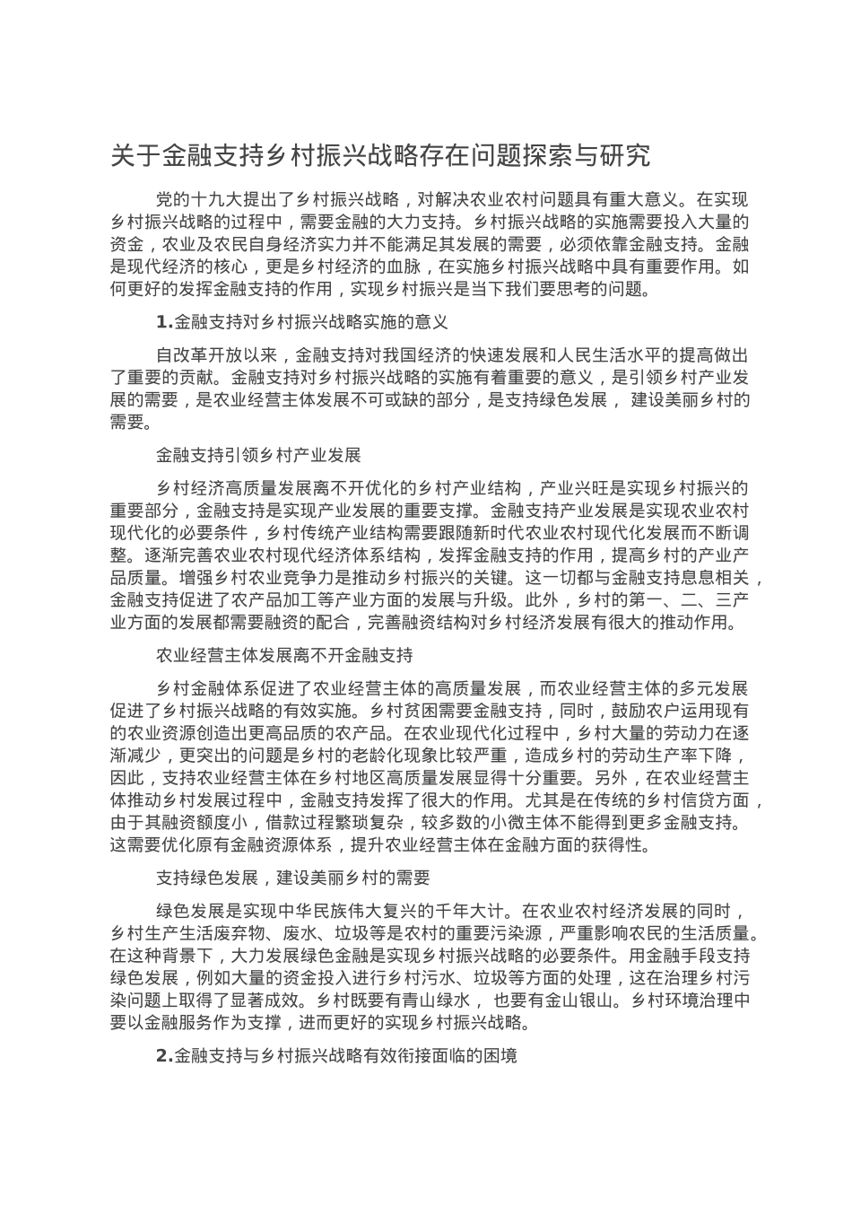 关于金融支持乡村振兴战略存在问题探索与研究.doc_第1页