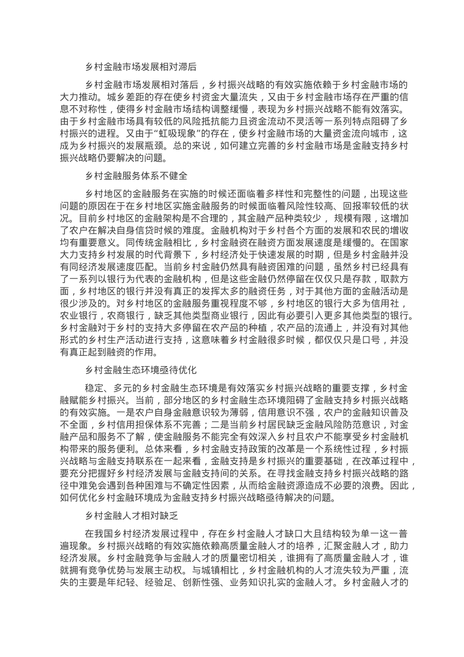 关于金融支持乡村振兴战略存在问题探索与研究.doc_第2页