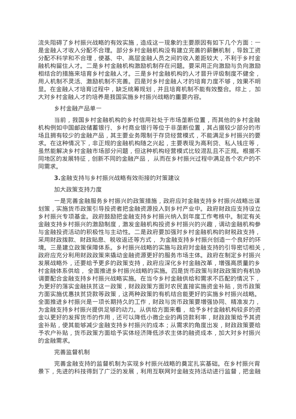 关于金融支持乡村振兴战略存在问题探索与研究.doc_第3页