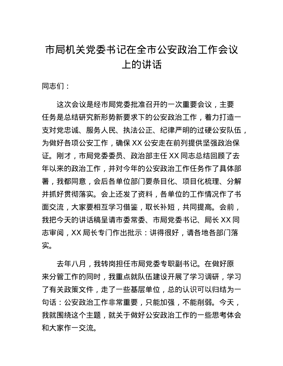 市局机关党委书记在全市公安政治工作会议上的讲话.docx_第1页