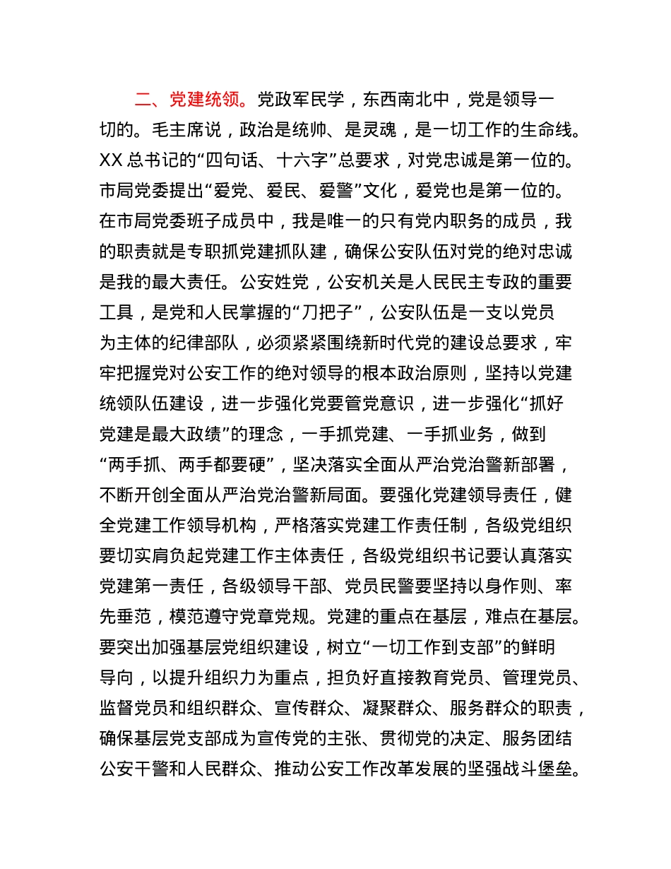 市局机关党委书记在全市公安政治工作会议上的讲话.docx_第3页