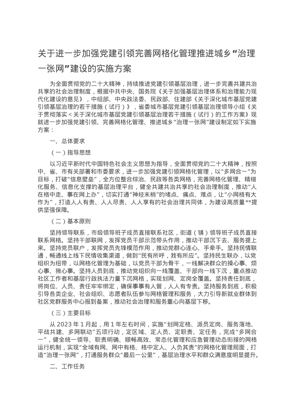 关于进一步加强党建引领完善网格化管理推进城乡.doc_第1页