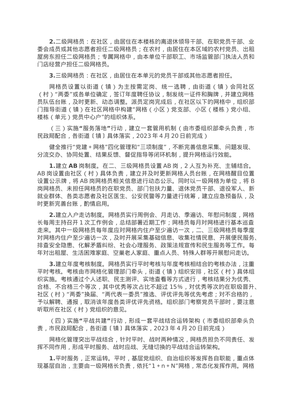 关于进一步加强党建引领完善网格化管理推进城乡.doc_第3页