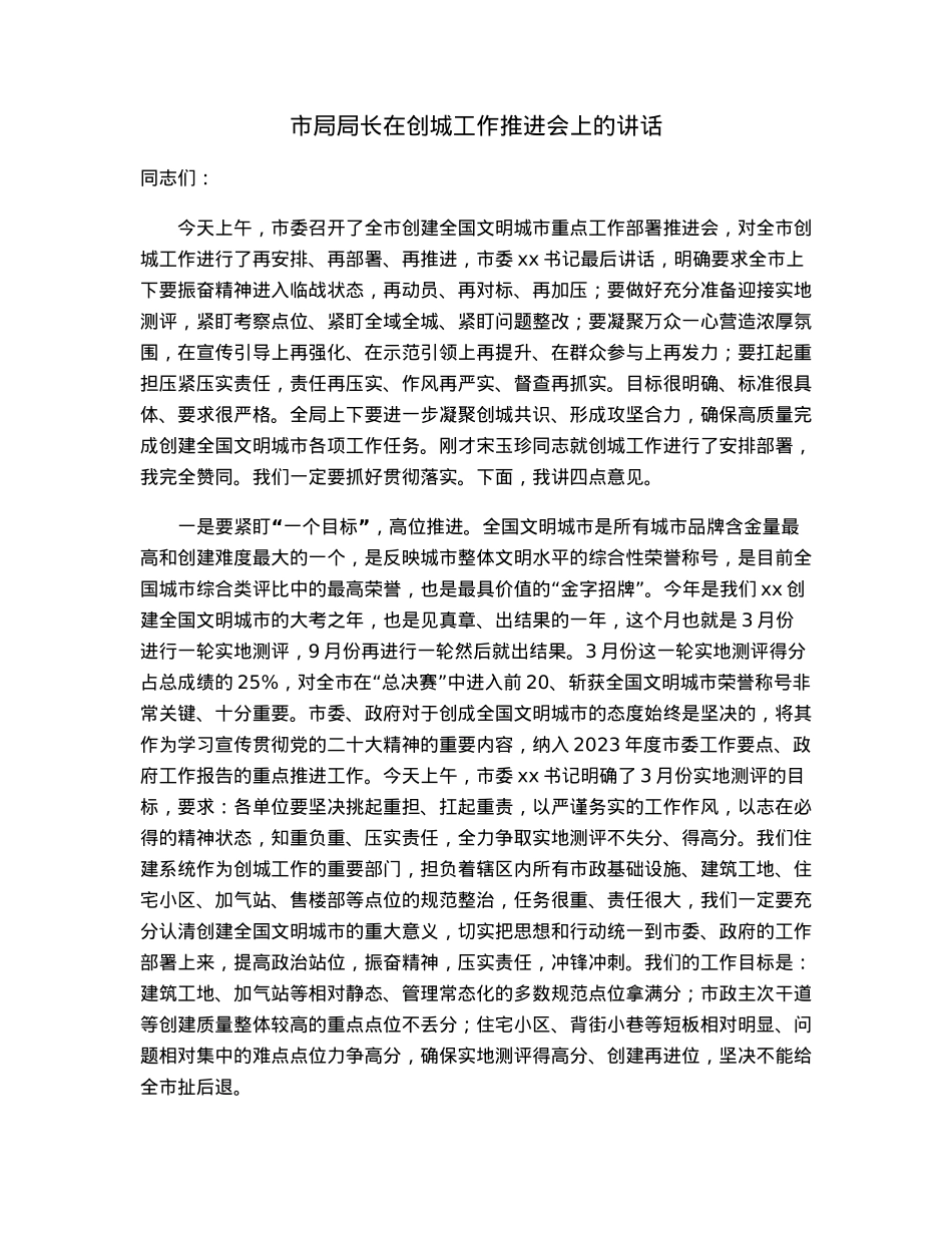 市局局长在创城工作推进会上的讲话.docx_第1页