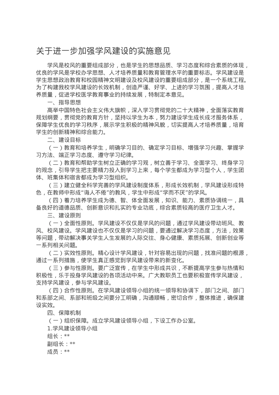 关于进一步加强学风建设的实施意见.doc_第1页