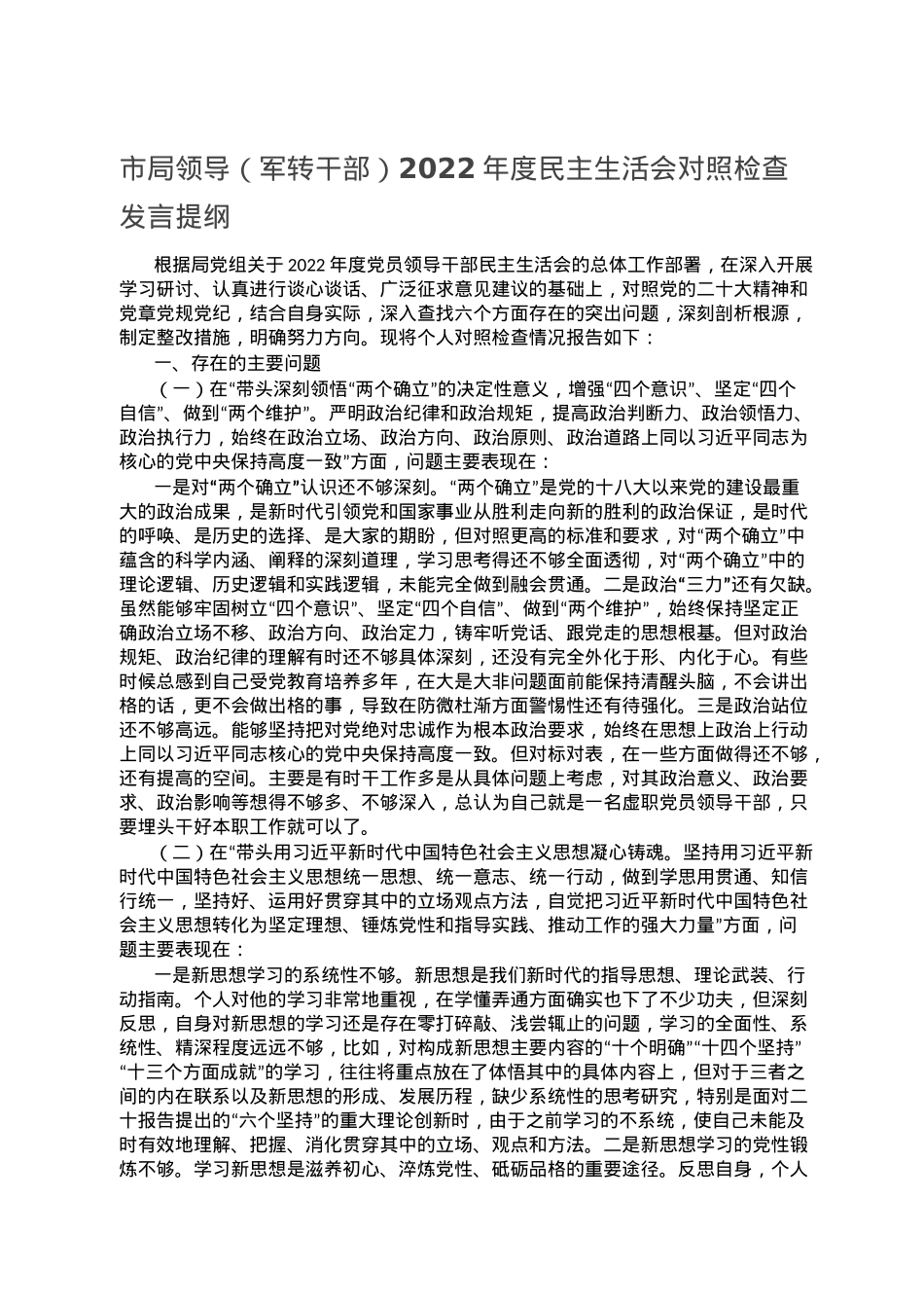 市局领导（军转干部）2022年度民主生活会对照检查发言提纲.doc_第1页