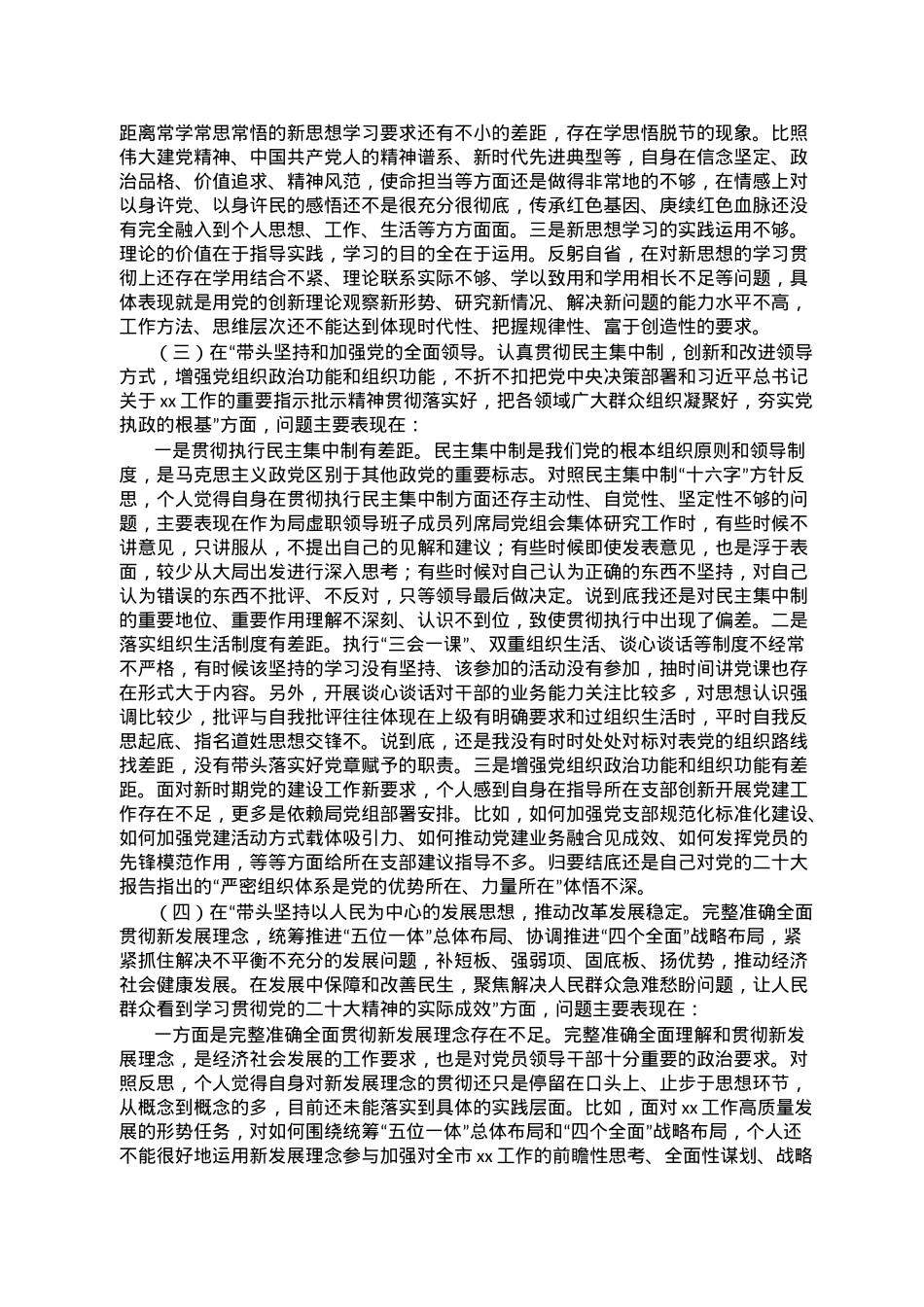 市局领导（军转干部）2022年度民主生活会对照检查发言提纲.doc_第2页