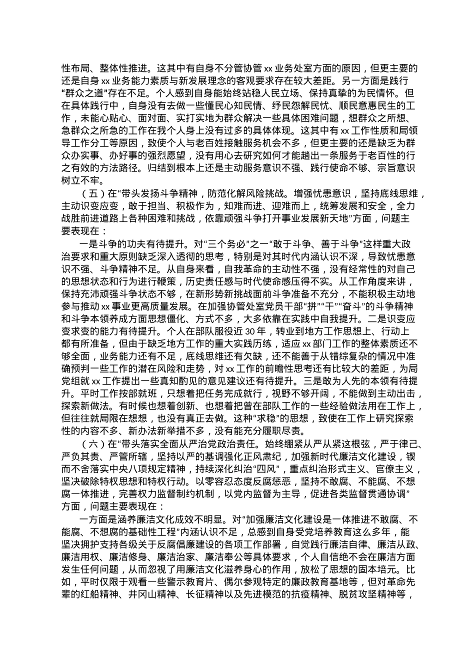 市局领导（军转干部）2022年度民主生活会对照检查发言提纲.doc_第3页