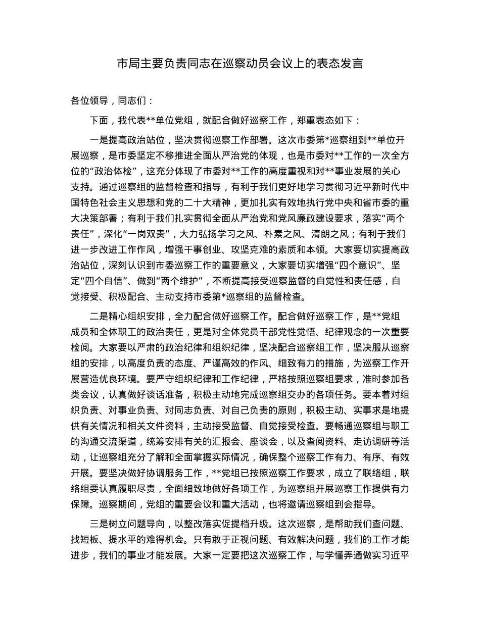 市局主要负责同志在巡察动员会议上的表态发言.docx_第1页