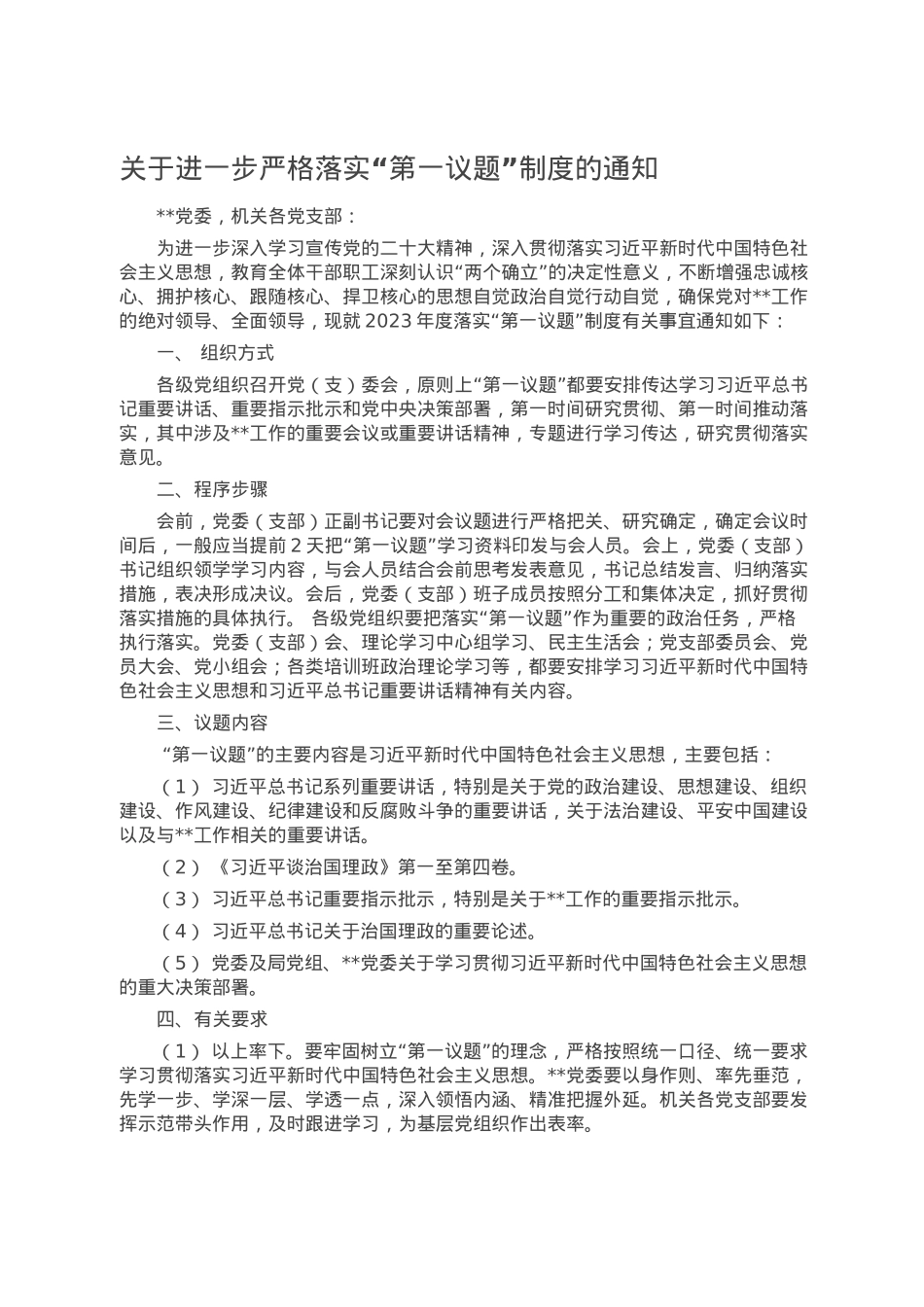关于进一步严格落实“第一议题”制度的通知.doc_第1页
