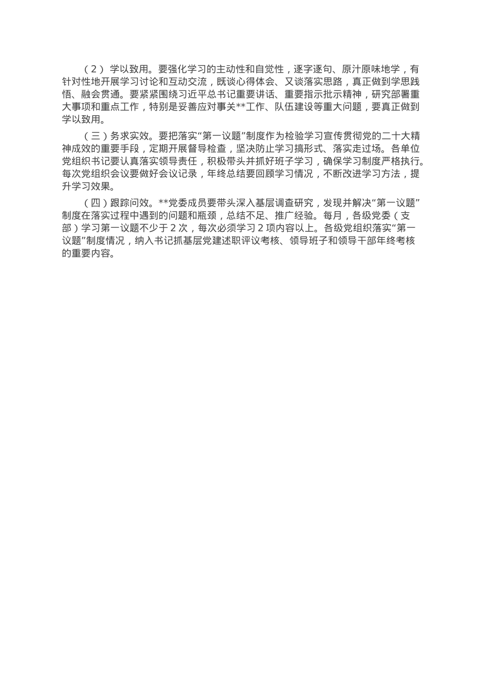关于进一步严格落实“第一议题”制度的通知.doc_第2页