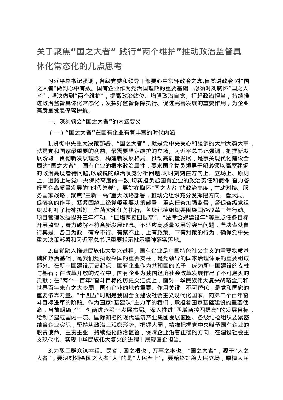 关于聚焦“国之大者” 践行“两个维护”推动政治监督具体化常态化的几点思考.doc_第1页