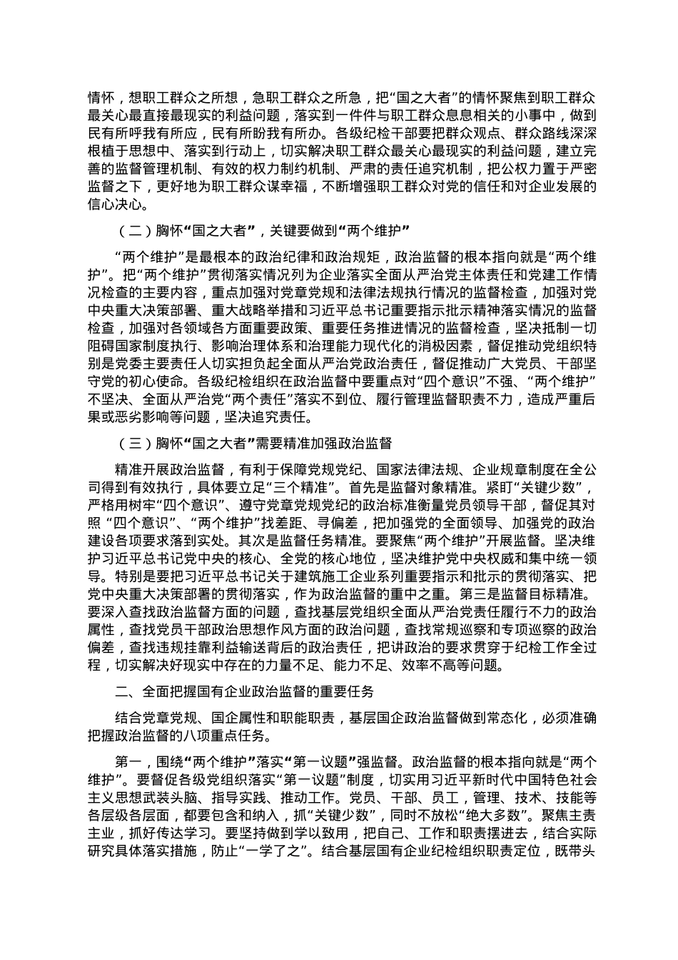 关于聚焦“国之大者” 践行“两个维护”推动政治监督具体化常态化的几点思考.doc_第2页