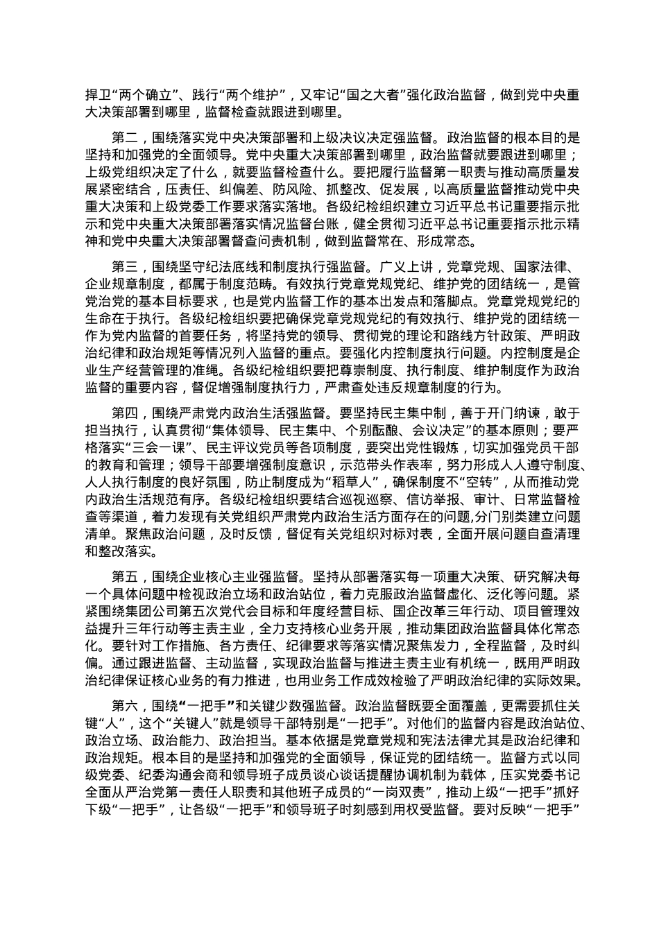 关于聚焦“国之大者” 践行“两个维护”推动政治监督具体化常态化的几点思考.doc_第3页