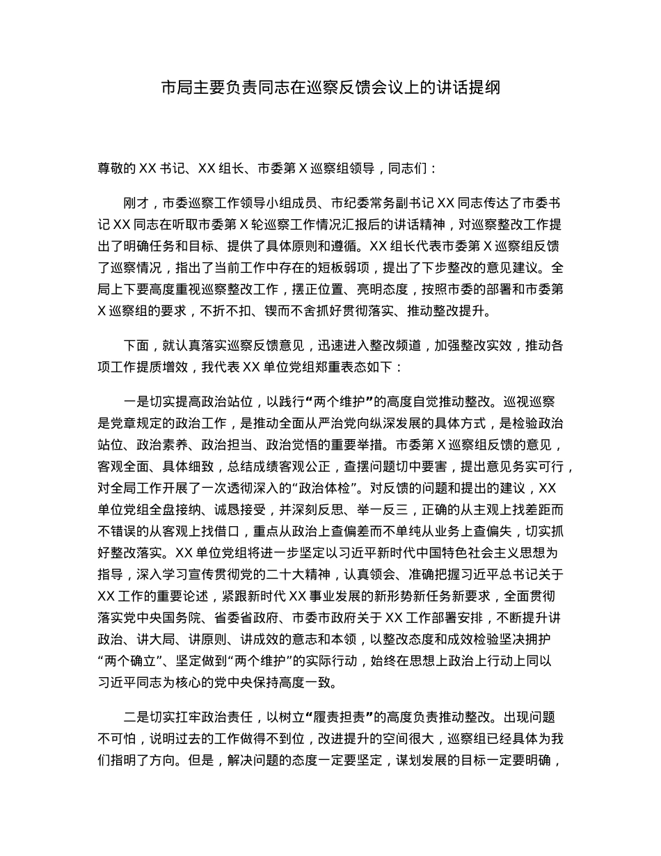 市局主要负责同志在巡察反馈会议上的讲话提纲.docx_第1页