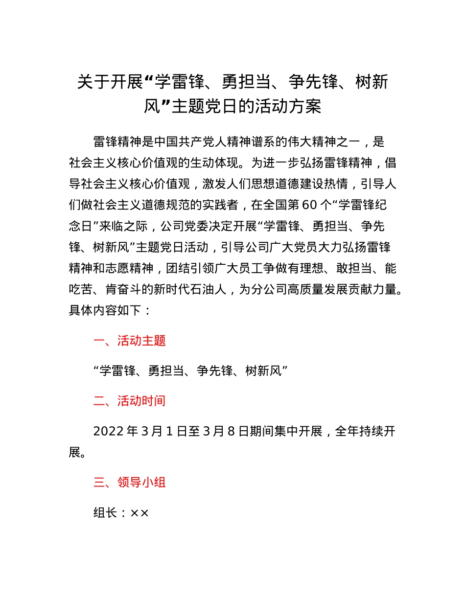 关于开展学雷锋、勇担当、争先锋、树新风主题党日的活动方案.docx_第1页