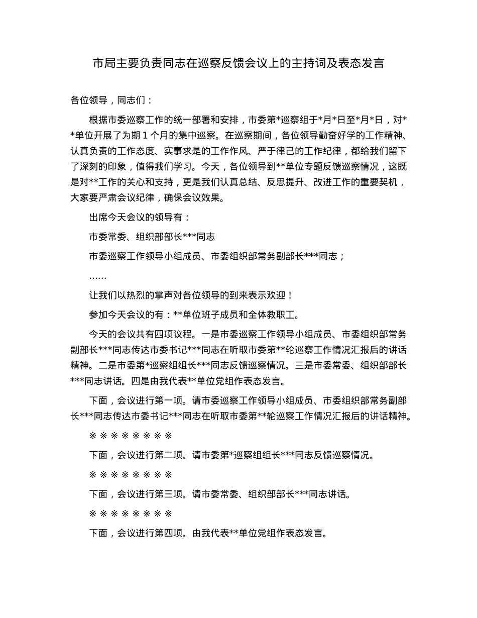 市局主要负责同志在巡察反馈会议上的主持词及表态发言.docx_第1页