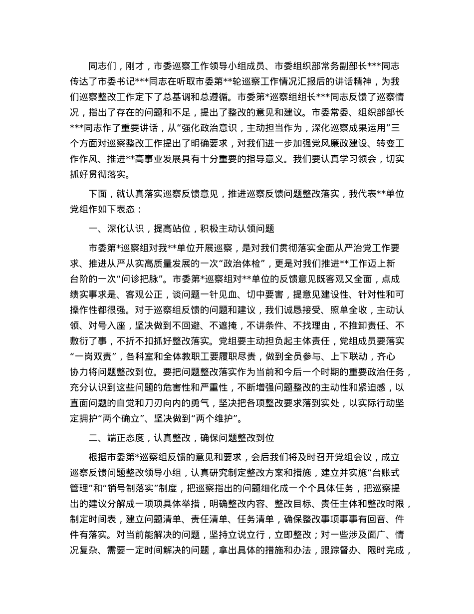 市局主要负责同志在巡察反馈会议上的主持词及表态发言.docx_第2页