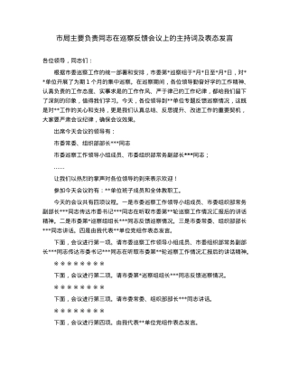 市局主要负责同志在巡察反馈会议上的主持词及表态发言.docx